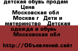 детская обувь продам › Цена ­ 1 500 - Московская обл., Москва г. Дети и материнство » Детская одежда и обувь   . Московская обл.